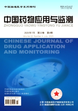中国药物应用与监测杂志